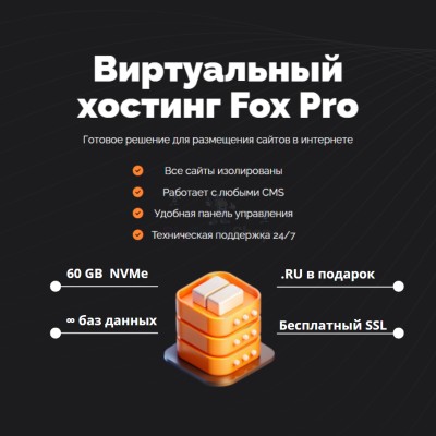Мощный хостинг Fox Pro быстрый и недорогой - купить в Ерофейково