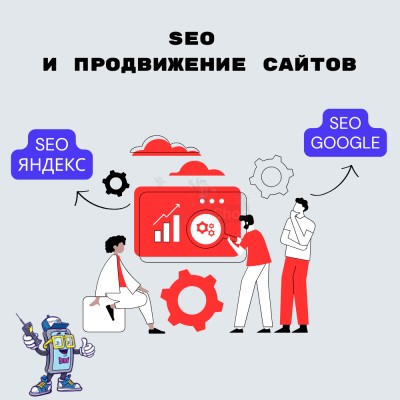 SEO и продвижение сайтов - купить в Ерофейково