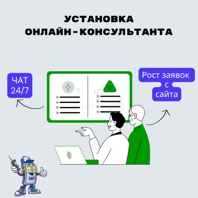 Установка онлайн-консультанта на ваш сайт - купить в Ерофейково