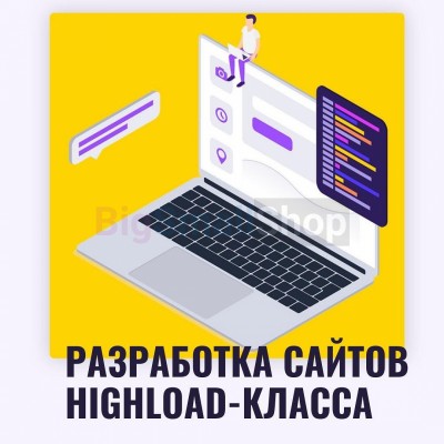 Разработка сайтов highload класса - купить в Ерофейково